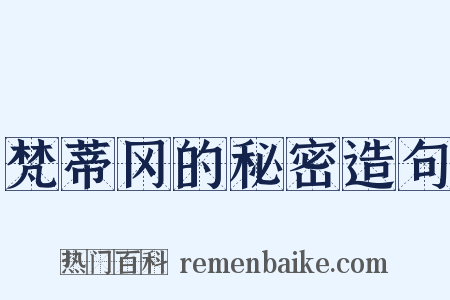 梵蒂冈的秘密造句是什么意思的图片